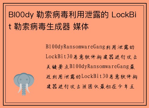 Bl00dy 勒索病毒利用泄露的 LockBit 勒索病毒生成器 媒体