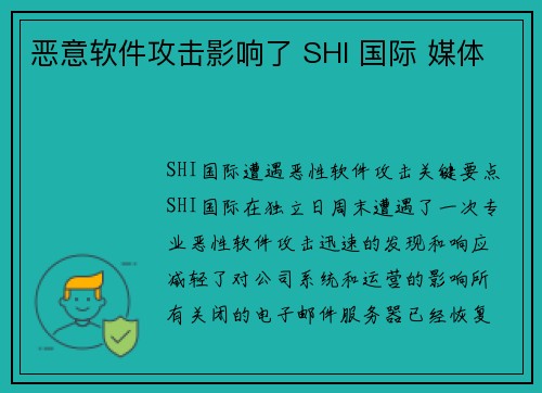 恶意软件攻击影响了 SHI 国际 媒体