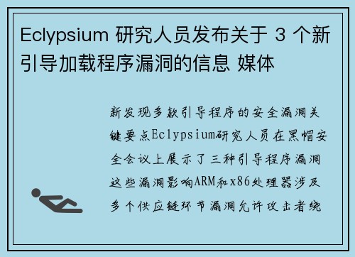 Eclypsium 研究人员发布关于 3 个新引导加载程序漏洞的信息 媒体 Eclypsium 研究人员发布关于 3 个新引导加载程序漏洞的信息 媒体