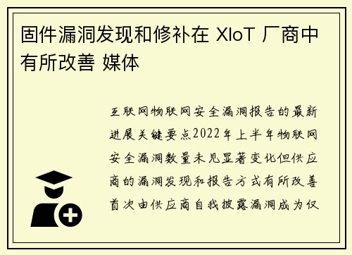 固件漏洞发现和修补在 XIoT 厂商中有所改善 媒体