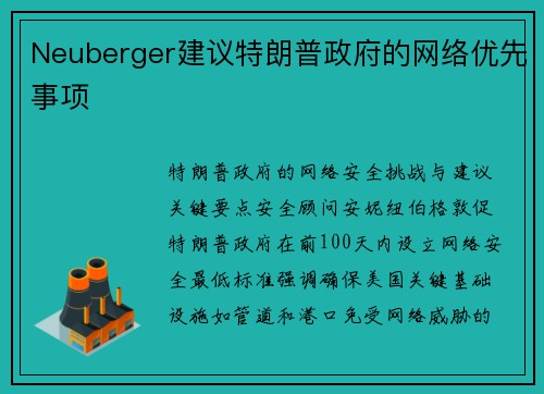 Neuberger建议特朗普政府的网络优先事项 