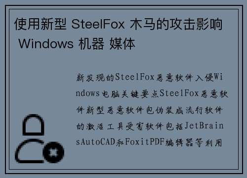 使用新型 SteelFox 木马的攻击影响 Windows 机器 媒体
