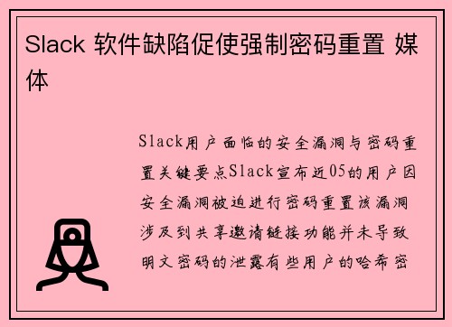 Slack 软件缺陷促使强制密码重置 媒体