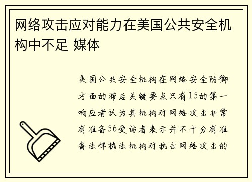 网络攻击应对能力在美国公共安全机构中不足 媒体