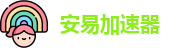 安易加速器下载正版